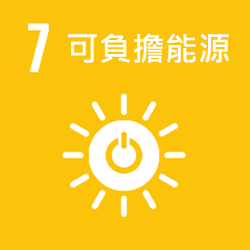 SDGs-7可負擔能源