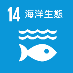 SDGs-14海洋生態