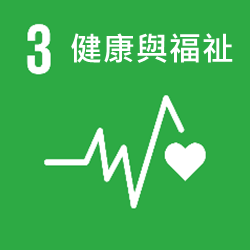 SDGs-3健康與福祉