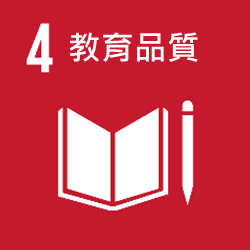 SDGs-4教育品質
