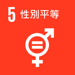 SDGs-5性別平等