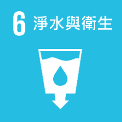 SDGs-6淨水與衛生