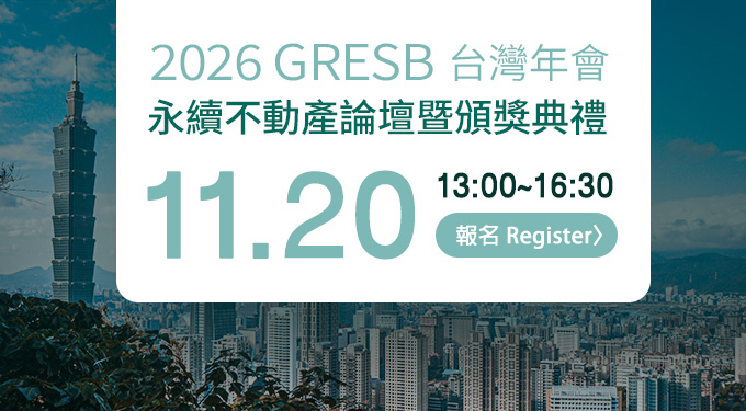 2026 GRESB 台灣年會-永續不動產論壇暨頒獎典禮